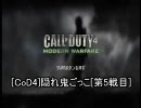 [CoD4]隠れ鬼ごっこ[第5戦目]