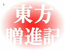 東方贈進記　７話