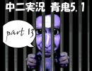 【中二実況】　中二の俺達が青鬼5.1を実況プレイしてみた　part 13