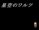 星空のワルツ