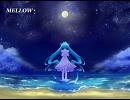 【初音ミク】ＭＥＬＬＯＷ【オリジナル修正版】