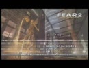 恐怖作『F.E.A.R.2 Project Origin』をビビリながら実況プレイ1