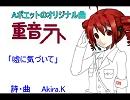 UTAU 重音　オリジナル  「嘘に気づいて」  No175 Aポエット