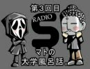 第3回ラジオ オブ 知るか。