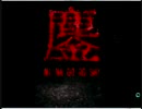 「鏖-MINAGOROSHI-」を実況プレイpart1