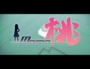 桃 -Momo-　（ステルスモモ好きが自己満足で作ったMAD）