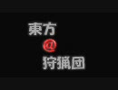 【MHP2G】東方×MHP2G　東方の音楽・効果音で全部差し替えてみた
