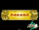 【三国志大戦３】疾風怒濤ワラは厨デッキだと証明する動画　その２