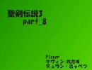 【きゃべつ】聖剣伝説3を友人とやってみた【れたす】 part_8