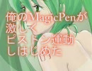 俺の MagicPen が激しくピストン運動しはじめた