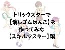 【トリックスター】消しゴムはんこ作ってみた【スキルマスター】編
