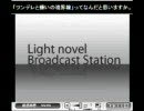 【ラジオ】ライトノベルステーション【猫ロキ×オロタク】