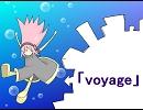 【巡音ルカ】Voyage【オリジナル】