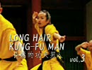 LONG HARI KUNG-FU MAN―長髪的功夫男人― vol.3