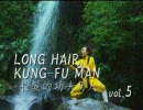 LONG HARI KUNG-FU MAN―長髪的功夫男人― vol.5