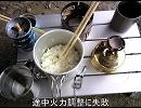 川原で炊飯実験をやってみたよ！