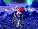 【MUGENストーリー】てんこちゃん愛してる！ 第二十四話