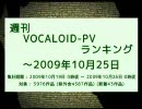 週刊VOCALOID-PVランキング ～2009年10月25日