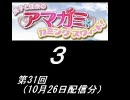 【良子と佳奈のアマガミ・カミングスウィート！】　第31回　音・絵無し