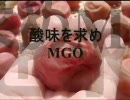 酸味を求めMGO実況58