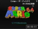 【KAS】マリオ64　パーフェクトビデオ【平泉】