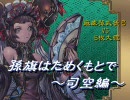 【三国志大戦３】孫旗はためくもとで-その42-【麻痺孫武徒弓2】