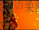 破滅の楽園