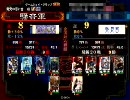 三国志大戦３ 孫呉大好き、屍徐盛。（３７） - vsひみこ求心