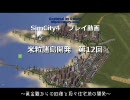 SimCity4プレイ動画｢米粒諸島｣開発第12回