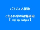 【パワプロ 応援歌】　only my railgun　を作ってみた