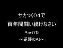 サカつく０４で百年間闘い続けなさいPart75