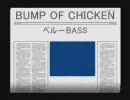 ベースでbumpのベル弾いた