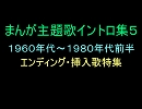【アニソンイントロ1960年代～80年代前半】まんが主題歌イントロ集０５　画像なし