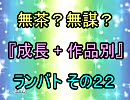 無茶？無謀？ 作品別 成長 ランセレバトル その２２