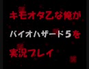 【実況】キモオタ乙な俺がバイオハザード5を実況プレイ part.1