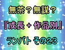 無茶？無謀？ 作品別 成長 ランセレバトル その２３