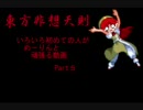 【東方非想天則】　いろいろ初めての人がめーりんと頑張る動画 Part5