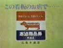 【いただきもの】広島本通商店街 1982年8月2日