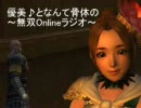 優美♪となんて骨体の無双Onlineラジオ！part1