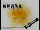 桜坂消防隊実況プレイ01【1-1】