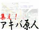 ～集えアキバ原人プレ放送　第一回、改～