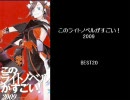 このライトノベルがすごい！2009　BEST20