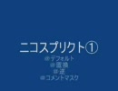 ニコスプリクト＆コメントテスト動画①