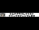 シムドアラプレイリスト紹介用静止画