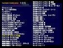 【作業用BGM】ソーサリアン・MGSアレンジ Vol.3