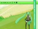 初音ミクアレンジ曲 2　－　二十歳