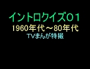 【1960年代～80年代】ＴＶまんが特撮イントロクイズ０１【画像なし】