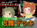 三国志大戦3.51A 高槻やよい第270戦　ネタ？ガチ？8枚舞姫単（高画質）