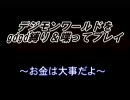 【実況】デジモンワールドを縛って喋ってgdgdプレイpart17-b