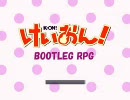 けいおん！　海賊盤RPG vol.6